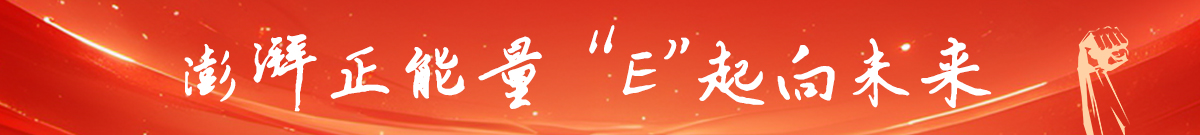 澎湃正能量